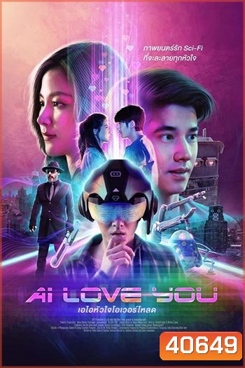 AI Love You (2022) เอไอหัวใจโอเวอร์โหลด