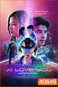 AI Love You (2022) เอไอหัวใจโอเวอร์โหลด