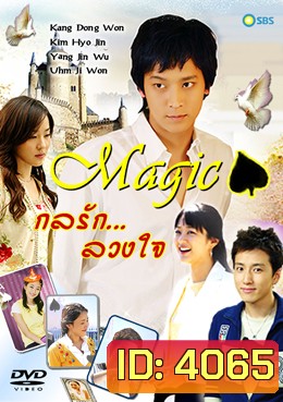 ซีรีย์เกาหลี Magic กลรักลวงใจ