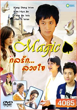 ซีรีย์เกาหลี Magic กลรักลวงใจ