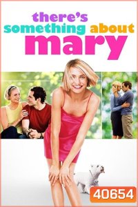 There's Something About Mary (1998) มะรุมมะตุ้มรุมรักแมรี่