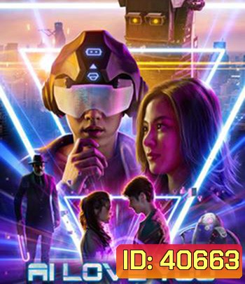 AI Love You (2022) เอไอหัวใจโอเวอร์โหลด