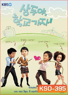 ซีรีย์เกาหลี Sang Doo Let's Go To The School