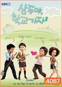 ซีรีย์เกาหลี Sang Doo Let's Go To The School