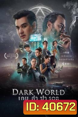 เกม ล่า ฆ่า รอด Dark World (2021)