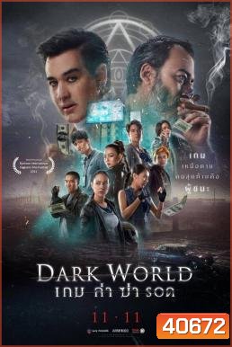 เกม ล่า ฆ่า รอด Dark World (2021)