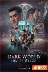 เกม ล่า ฆ่า รอด Dark World (2021)