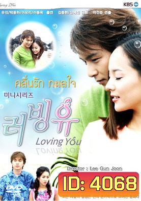 ซีรีย์เกาหลี Loving You คลื่นรักทะเลใจ
