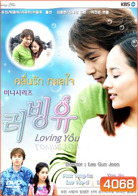 ซีรีย์เกาหลี Loving You คลื่นรักทะเลใจ