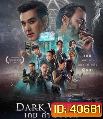 เกม ล่า ฆ่า รอด (2021) Dark World