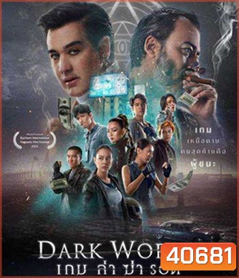 เกม ล่า ฆ่า รอด (2021) Dark World