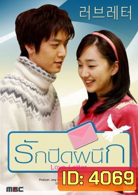 ซีรีย์เกาหลี Love Letter รักปิดผนึก