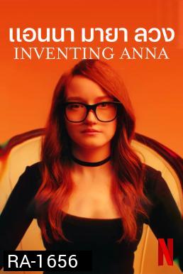 Inventing Anna แอนนา มายา ลวง (9 ตอนจบ)