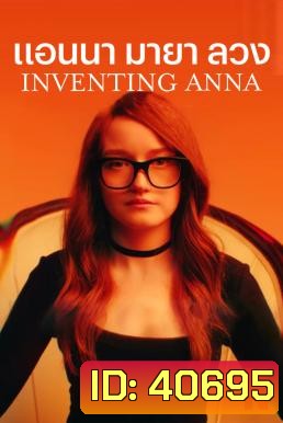 Inventing Anna แอนนา มายา ลวง (9 ตอนจบ)