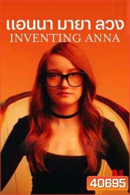 Inventing Anna แอนนา มายา ลวง (9 ตอนจบ)