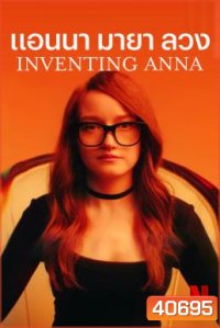 Inventing Anna แอนนา มายา ลวง (9 ตอนจบ)
