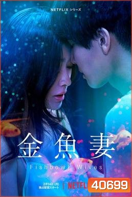 Fishbowl Wives Season 1 ภรรยาตู้ปลา (8 ตอนจบ)