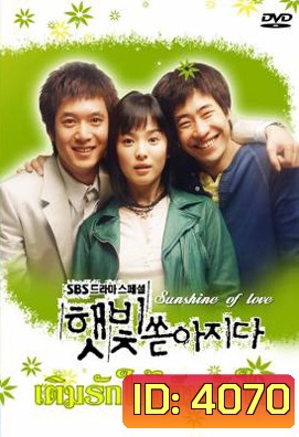 ซีรีย์เกาหลี Sunshine of Love เติมรักให้เต็มหัวใจ ( Sunlight Pours Down / Rays of Sunshine / Sunshine (YesAsia))