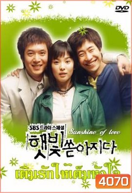 ซีรีย์เกาหลี Sunshine of Love เติมรักให้เต็มหัวใจ ( Sunlight Pours Down / Rays of Sunshine / Sunshine (YesAsia))