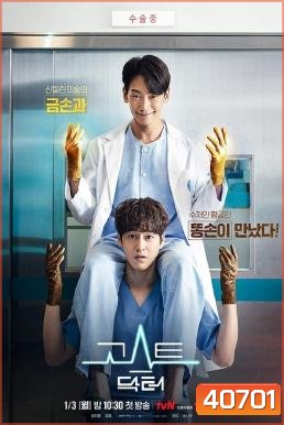 Ghost Doctor 2022 โกส ด็อกเตอร์ (16 ตอนจบ)