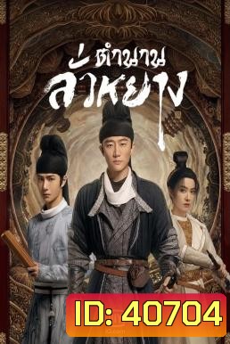 Luoyang (2021) ตำนานลั่วหยาง (39 ตอนจบ)