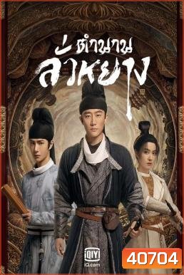 Luoyang (2021) ตำนานลั่วหยาง (39 ตอนจบ)