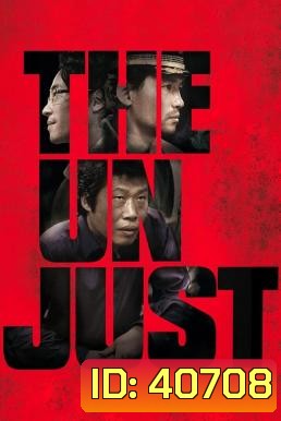 The Unjust (2010) อยุติธรรม