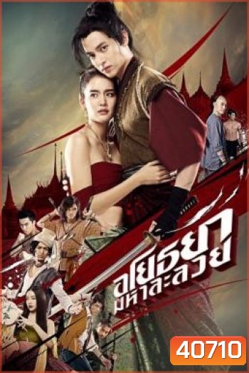 อโยธยา มหาละลวย Om! Crush on Me (2020)
