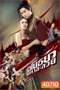 อโยธยา มหาละลวย Om! Crush on Me (2020)