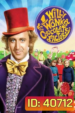 Willy Wonka & the Chocolate Factory วิลลี่ วองก้ากับโรงงานช็อกโกแล็ต (1971)