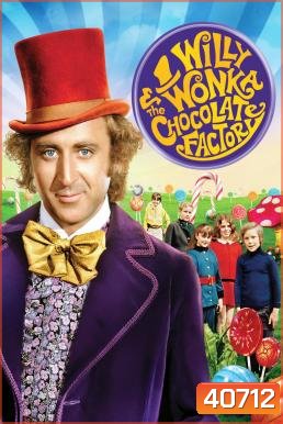 Willy Wonka & the Chocolate Factory วิลลี่ วองก้ากับโรงงานช็อกโกแล็ต (1971)