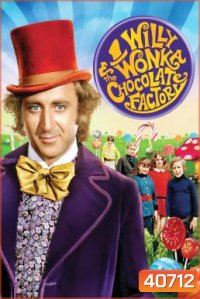 Willy Wonka & the Chocolate Factory วิลลี่ วองก้ากับโรงงานช็อกโกแล็ต (1971)