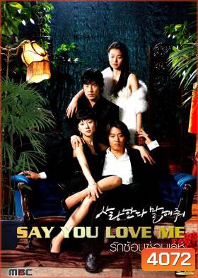 ซีรีย์เกาหลี Say You Love Me รักซ้อน ซ่อนเล่ห์ (Tell Me You Love Me)