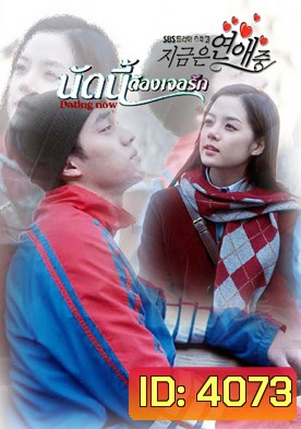 ซีรีย์เกาหลี Dating Now นัดครั้งแรก แสวงหารัก