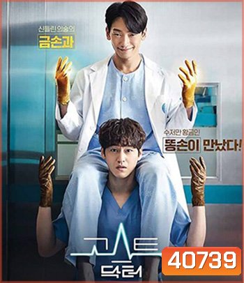 Ghost Doctor (2022) โกส ด็อกเตอร์ (16 ตอนจบ)