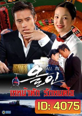 All In เทหน้าตัก รักหมดใจ