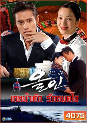All In เทหน้าตัก รักหมดใจ