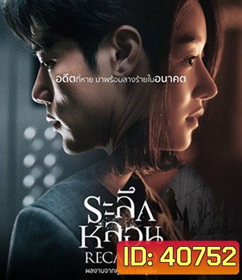 Recalled (2021) ระลึกหลอน