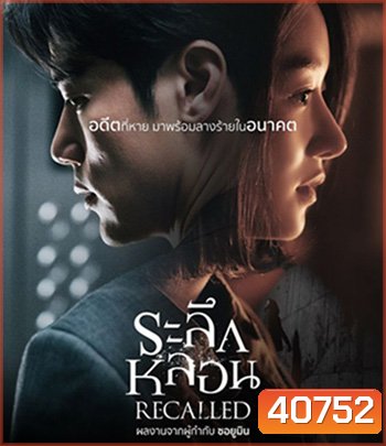 Recalled (2021) ระลึกหลอน