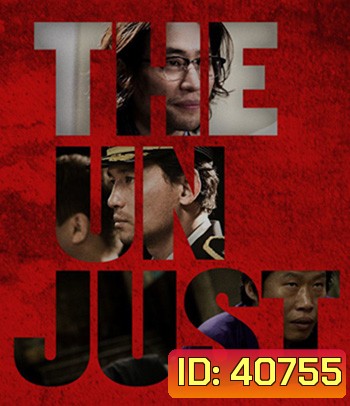 The Unjust (2010) อยุติธรรม