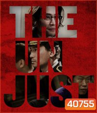 The Unjust (2010) อยุติธรรม
