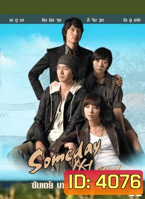 SomeDay ซัมเดย์ บางเวลาที่เรารักกัน
