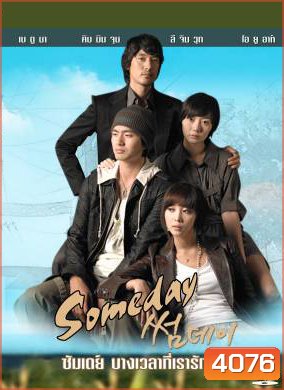 SomeDay ซัมเดย์ บางเวลาที่เรารักกัน