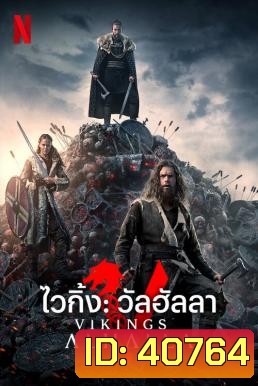 Vikings: Valhalla Season 1 ไวกิ้ง วัลฮัลลา ปี 1 (2022) 8 ตอน