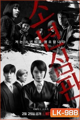 Juvenile Justice หญิงเหล็กศาลเยาวชน (2022)