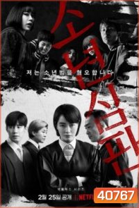 Juvenile Justice หญิงเหล็กศาลเยาวชน (2022)