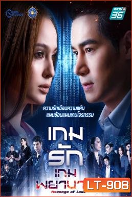 เกมรักเกมพยาบาท
