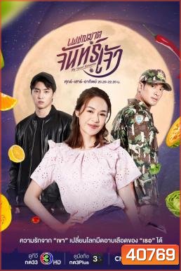 เพชฌฆาตจันทร์
