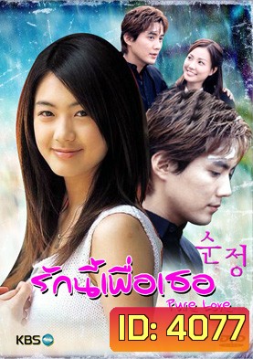 ซีรีย์เกาหลี Pure Love