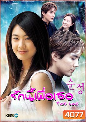 ซีรีย์เกาหลี Pure Love